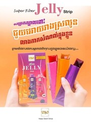 5 Boxes Super Fiber Jelly Weight Loss ចាហ៊ួយសម្រករាង3រសជាតិ ( 1b/9pcs )